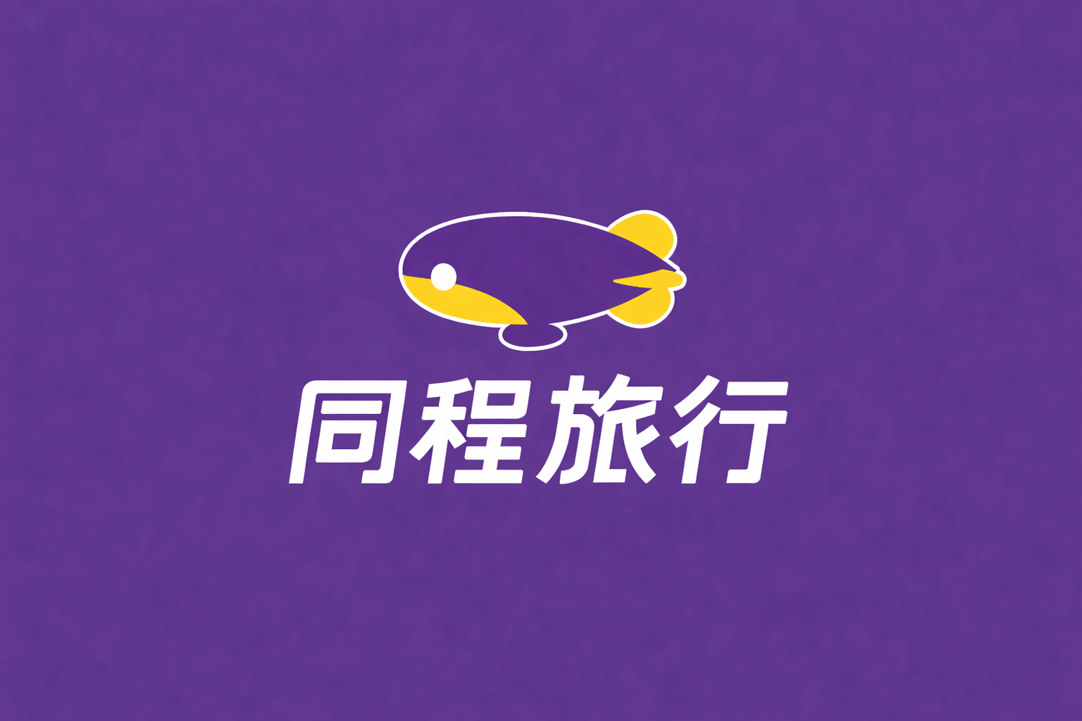 同程购买机票取消各种“保障礼包”